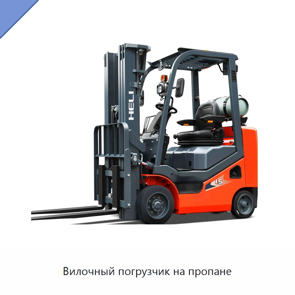 Вилочный погрузчик на пропане — Вилочные погрузчики