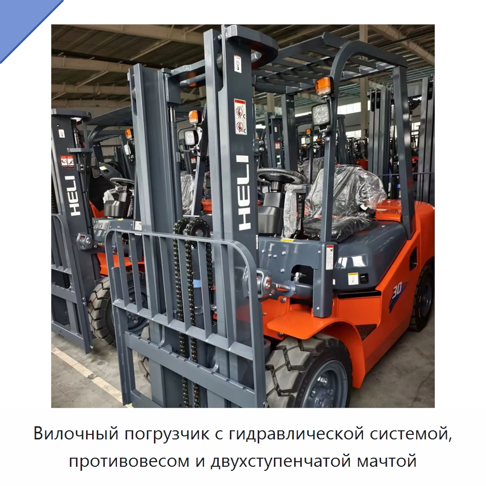 Вилочный погрузчик с гидравлической системой, противовесом и двухступенчатой мачтой — Вилочные погрузчики