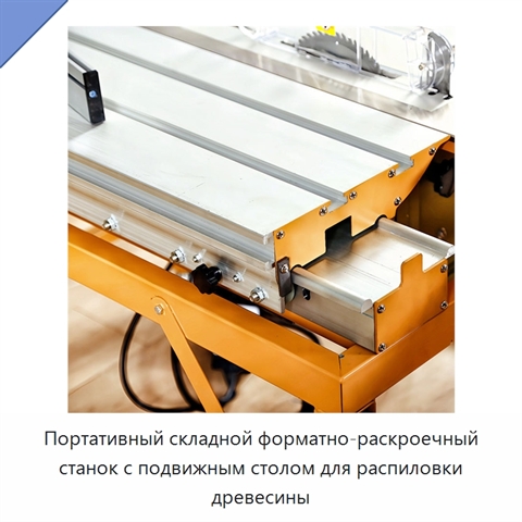 Портативный складной форматно-раскроечный станок с подвижным столом для распиловки древесины