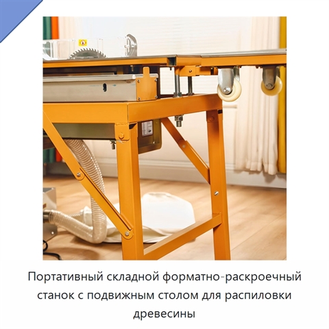 Портативный складной форматно-раскроечный станок с подвижным столом для распиловки древесины