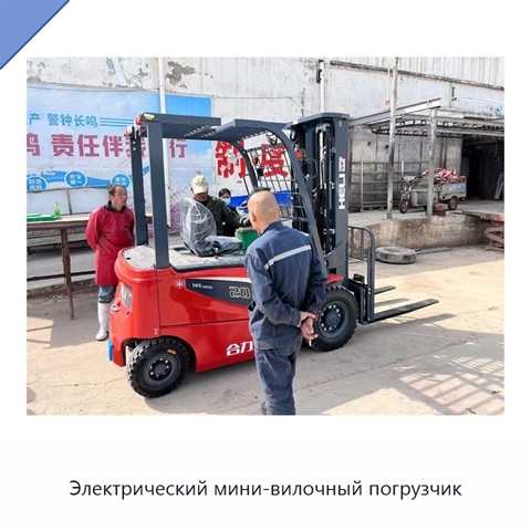 Электрический мини-вилочный погрузчик