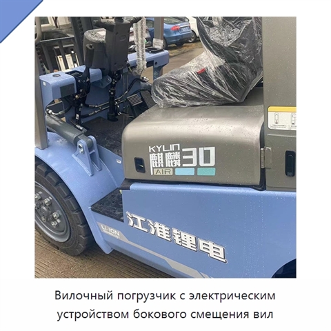 Вилочный погрузчик с электрическим устройством бокового смещения вил