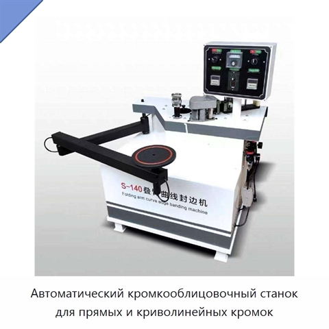 Автоматический кромкооблицовочный станок для прямых и криволинейных кромок