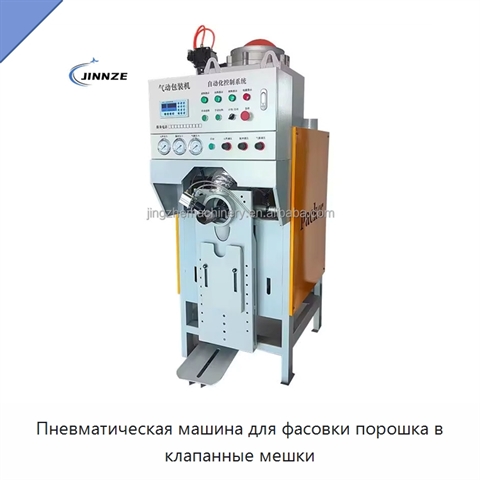 Пневматическая машина для фасовки порошка в клапанные мешки