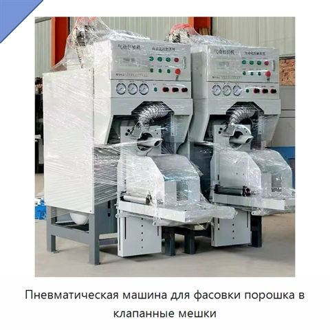 Пневматическая машина для фасовки порошка в клапанные мешки