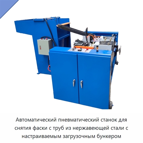 Автоматический пневматический станок для снятия фаски с труб из нержавеющей стали с настраиваемым загрузочным бункером