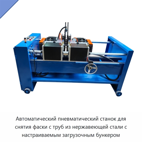 Автоматический пневматический станок для снятия фаски с труб из нержавеющей стали с настраиваемым загрузочным бункером