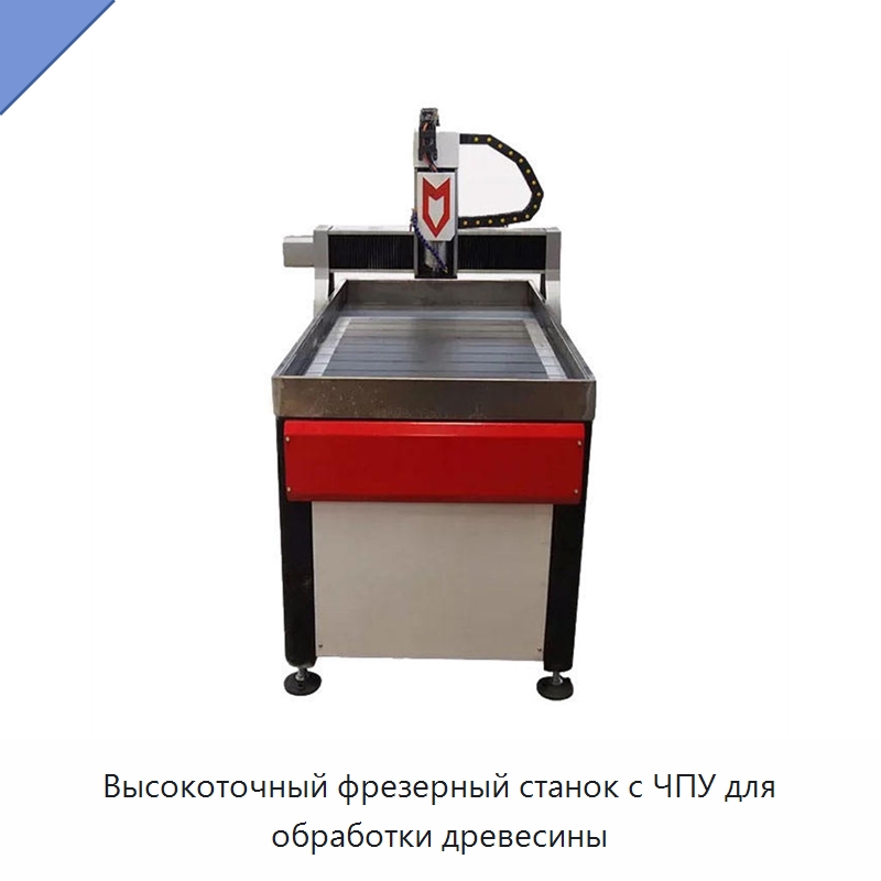 Высокоточный фрезерный станок с ЧПУ для обработки древесины — Фрезерные станки по дереву