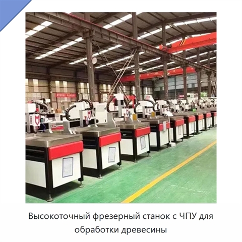 Высокоточный фрезерный станок с ЧПУ для обработки древесины