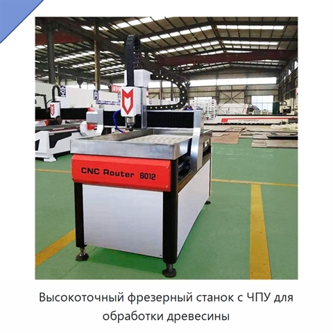 Высокоточный фрезерный станок с ЧПУ для обработки древесины