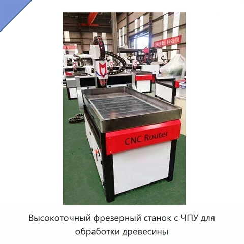 Высокоточный фрезерный станок с ЧПУ для обработки древесины