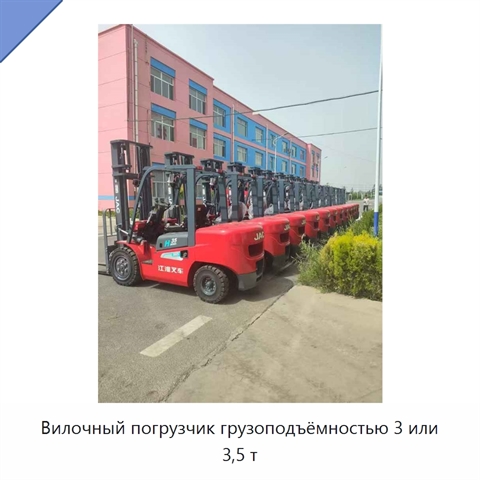 Вилочный погрузчик грузоподъёмностью 3 или 3,5 т