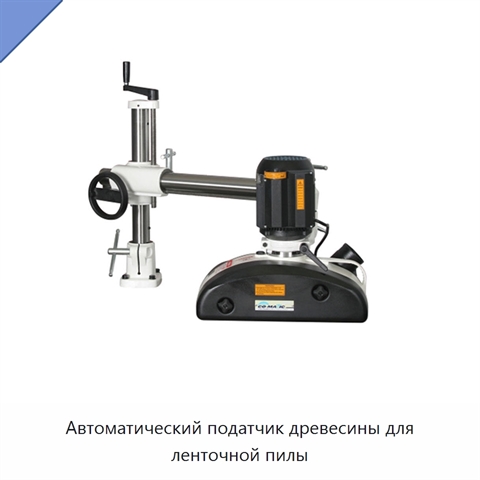 Автоматический податчик древесины для ленточной пилы