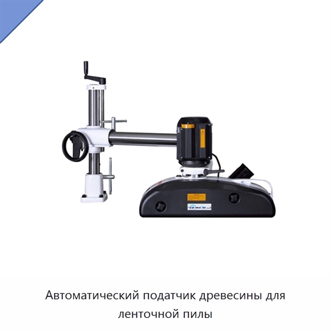 Автоматический податчик древесины для ленточной пилы