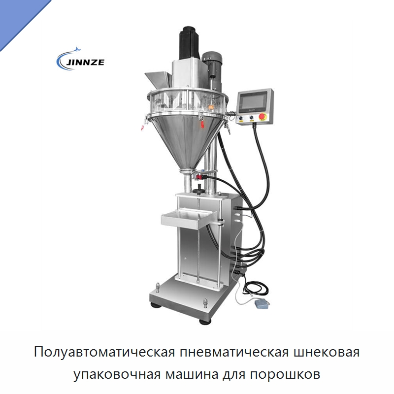 Полуавтоматическая пневматическая шнековая упаковочная машина для порошков — Многофункциональные упаковочные машины