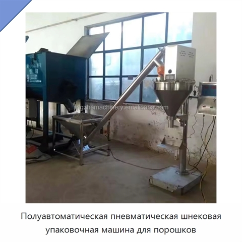 Полуавтоматическая пневматическая шнековая упаковочная машина для порошков