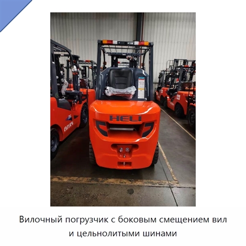 Вилочный погрузчик с боковым смещением вил и цельнолитыми шинами