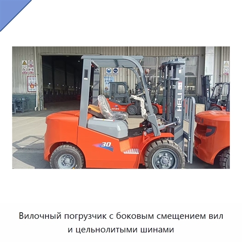 Вилочный погрузчик с боковым смещением вил и цельнолитыми шинами