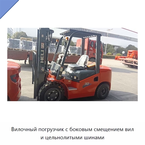 Вилочный погрузчик с боковым смещением вил и цельнолитыми шинами