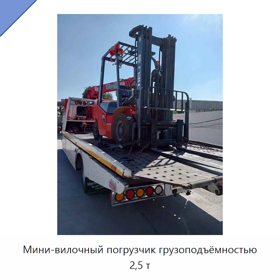 Мини-вилочный погрузчик грузоподъёмностью 2,5 т — Вилочные погрузчики