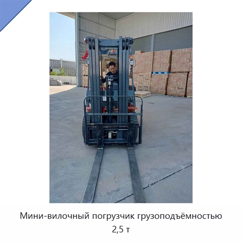 Мини-вилочный погрузчик грузоподъёмностью 2,5 т