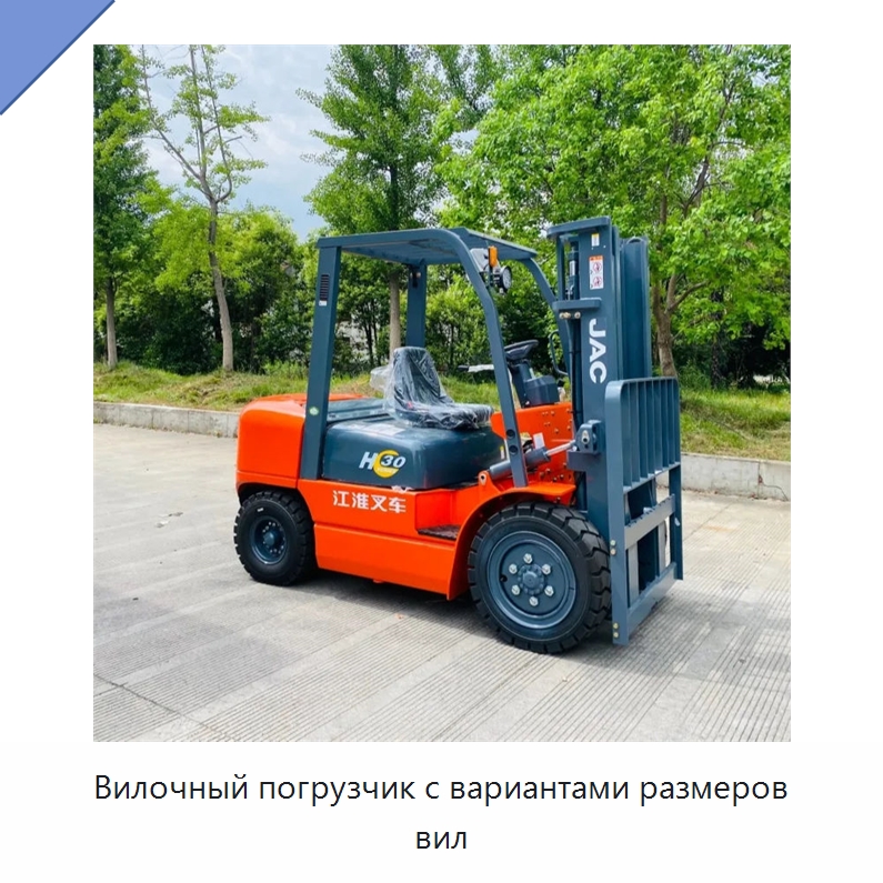 Вилочный погрузчик с вариантами размеров вил — Вилочные погрузчики