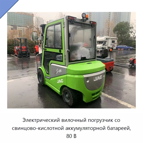Электрический вилочный погрузчик со свинцово-кислотной аккумуляторной батареей, 80 В
