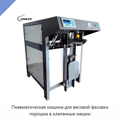 Пневматическая машина для весовой фасовки порошка в клапанные мешки