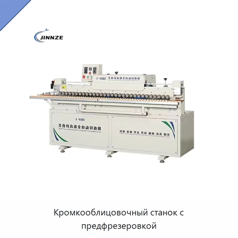 Кромкооблицовочный станок с предфрезеровкой