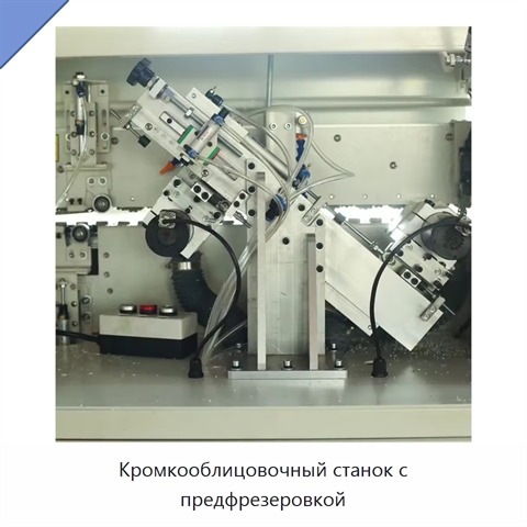 Кромкооблицовочный станок с предфрезеровкой