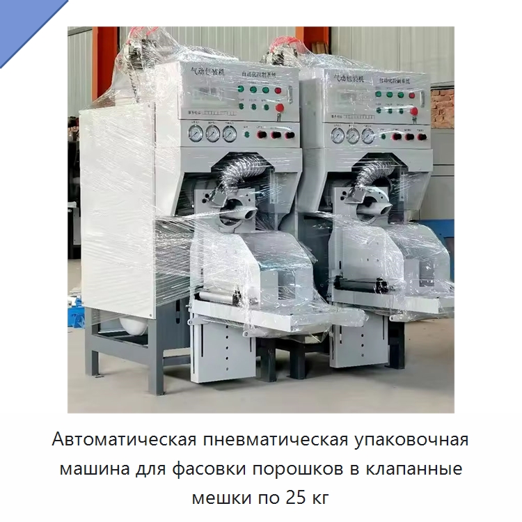 Автоматическая пневматическая упаковочная машина для фасовки порошков в клапанные мешки по 25 кг — Многофункциональные упаковочные машины