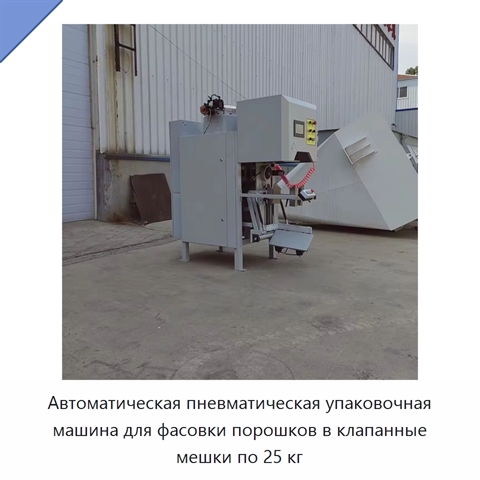 Автоматическая пневматическая упаковочная машина для фасовки порошков в клапанные мешки по 25 кг