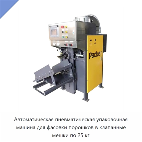 Автоматическая пневматическая упаковочная машина для фасовки порошков в клапанные мешки по 25 кг