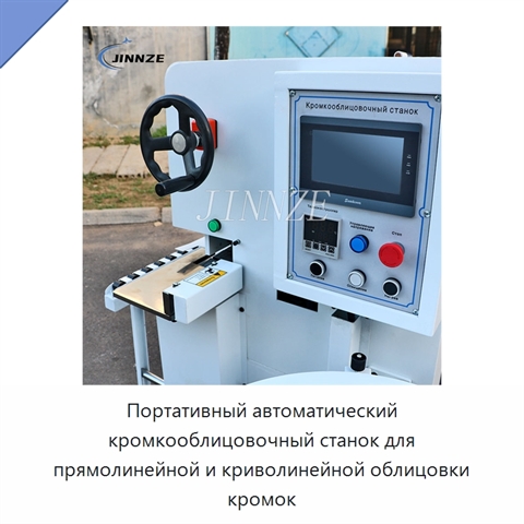 Портативный автоматический кромкооблицовочный станок для прямолинейной и криволинейной облицовки кромок
