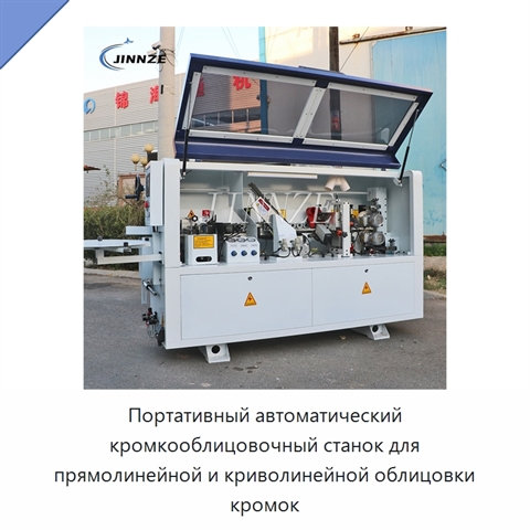 Портативный автоматический кромкооблицовочный станок для прямолинейной и криволинейной облицовки кромок