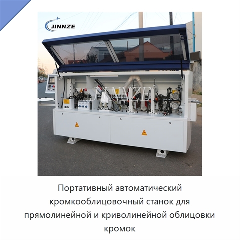 Портативный автоматический кромкооблицовочный станок для прямолинейной и криволинейной облицовки кромок
