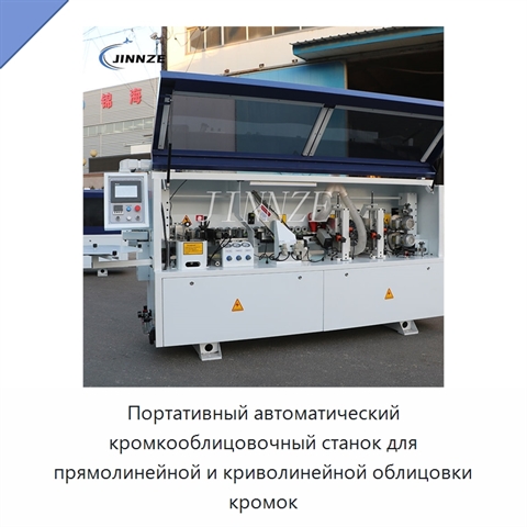 Портативный автоматический кромкооблицовочный станок для прямолинейной и криволинейной облицовки кромок