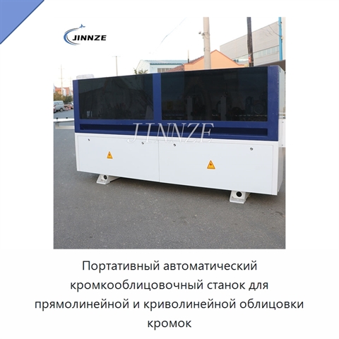 Портативный автоматический кромкооблицовочный станок для прямолинейной и криволинейной облицовки кромок