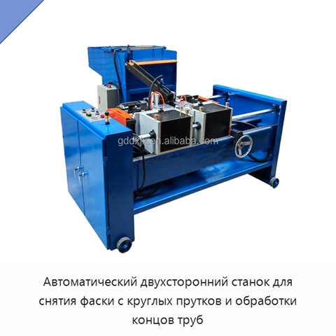Автоматический двухсторонний станок для снятия фаски с круглых прутков и обработки концов труб