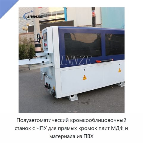 Полуавтоматический кромкооблицовочный станок с ЧПУ для прямых кромок плит МДФ и материала из ПВХ