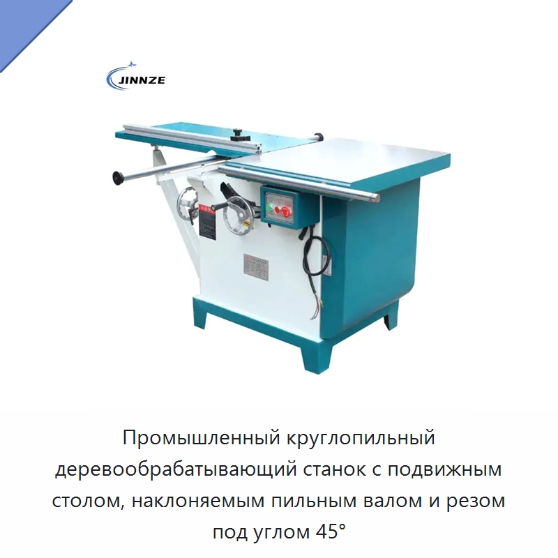 Промышленный круглопильный деревообрабатывающий станок с подвижным столом, наклоняемым пильным валом и резом под углом 45° — Пильные станки по дереву