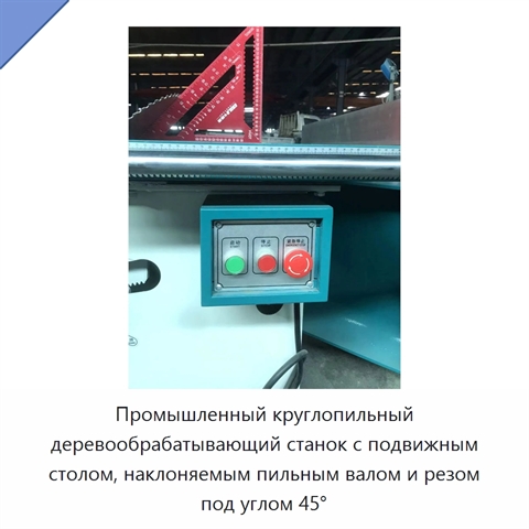 Промышленный круглопильный деревообрабатывающий станок с подвижным столом, наклоняемым пильным валом и резом под углом 45°