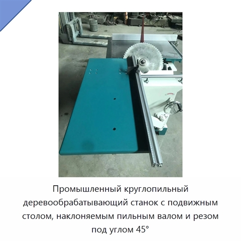Промышленный круглопильный деревообрабатывающий станок с подвижным столом, наклоняемым пильным валом и резом под углом 45°