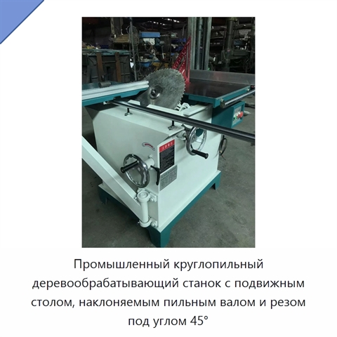 Промышленный круглопильный деревообрабатывающий станок с подвижным столом, наклоняемым пильным валом и резом под углом 45°