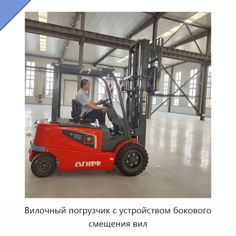 Вилочный погрузчик с устройством бокового смещения вил
