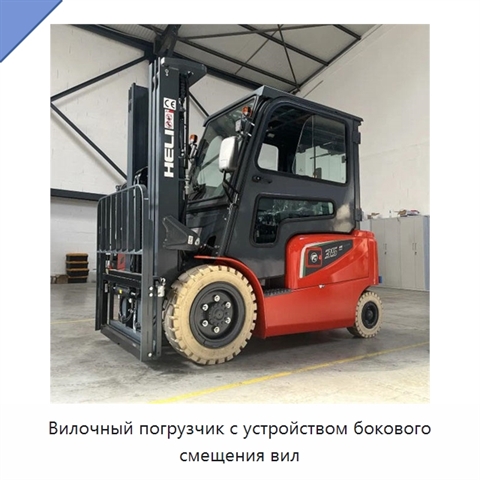 Вилочный погрузчик с устройством бокового смещения вил