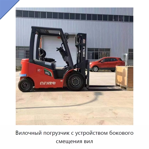 Вилочный погрузчик с устройством бокового смещения вил