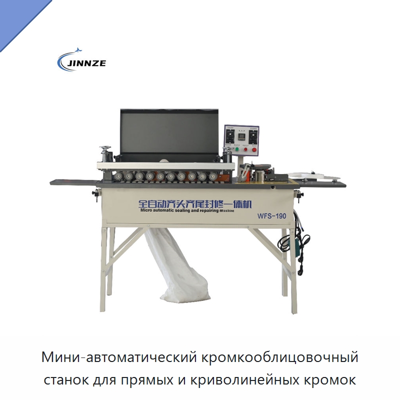 Мини-автоматический кромкооблицовочный станок для прямых и криволинейных кромок — Оборудование для производства древесных плит