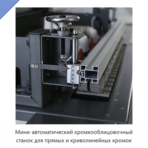 Мини-автоматический кромкооблицовочный станок для прямых и криволинейных кромок