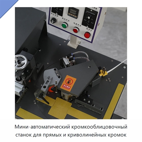 Мини-автоматический кромкооблицовочный станок для прямых и криволинейных кромок